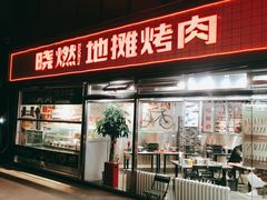 -晓燃地摊烤肉(朝阳双桥店)