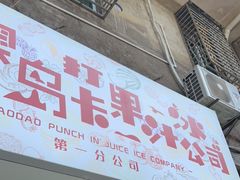 门面-南澳岛打卡果汁冰公司