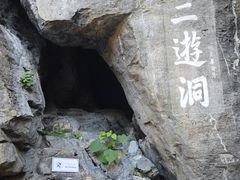 -三游洞