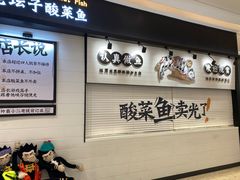 -太二酸菜鱼(沈阳万象城店)