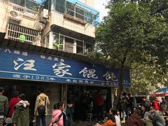 门面-汪家馄饨(集庆路店)