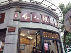 -长人馄饨铺(解放街店)