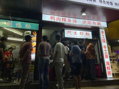门面-阿生潮味鲜炒粉(梅林新村店)