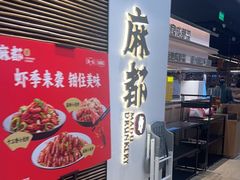 -麻都·成都菜(人民广场店)