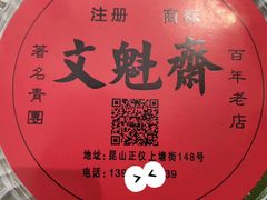 -文魁斋