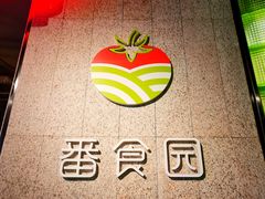 -番食园鲜食火锅(高新店)