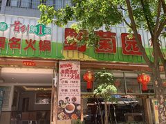 -野菌园·野生菌火锅首创第一家(关兴路总店)