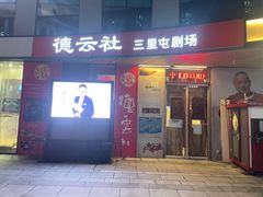 -德云社(三里屯店)