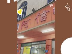 门面-阿信糖水(体育花园店)