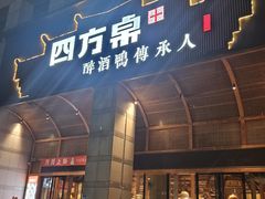 -四方桌·福建客家土菜(沙县步行街店)