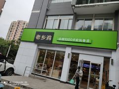门面-老乡鸡(合肥高铁南站店)