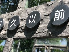 -很久以前羊肉串(簋街店)