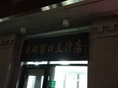 门面-老磁器口豆汁店(天坛店)