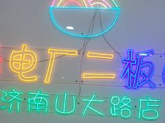 -朱婆婆甜沫板面(山大路店)