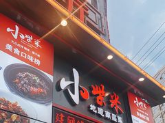 -小柴米·传统江西菜(万寿宫店)