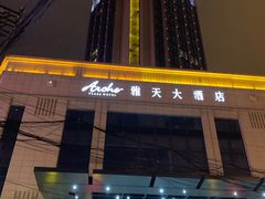 -雅天大酒店·福贵坊中餐厅