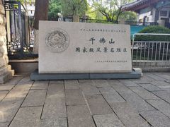 -千佛山风景名胜区