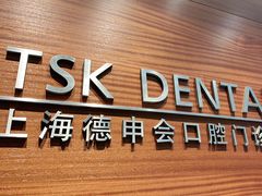 -TSK齿科德申会口腔门诊·联洋诊所