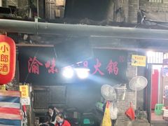 -渝味黄姐火锅(黄泥村店)