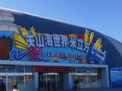 -天山海世界·米立方