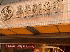 门面-嘉华鲜花饼(南屏旗舰店)