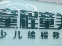 -童程童美·信息学竞赛·机器人编程·少儿编程(太阳宫校区)