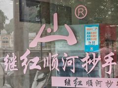 -继红顺河抄手名小吃