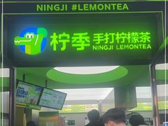 门面-柠季·手打柠檬茶(吴江路店)