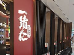 -一绪に和牛寿喜烧(罗湖益田假日店)
