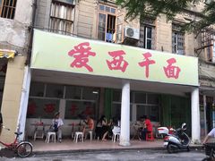 爱西干面(外马路店)-非遗·爱西干面(小公园总店)