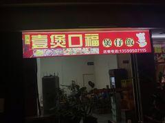 -壹煲口福煲仔饭(中山路店)