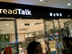 门面-BreadTalk面包新语·烘焙蛋糕(高德置地春广场店)