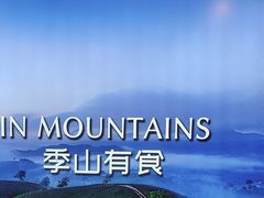 -季季山·云南野生菌火锅(上海首店)