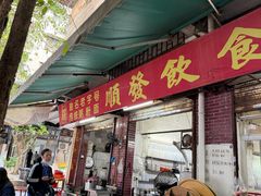 -顺发饮食店(景泰西六巷店)