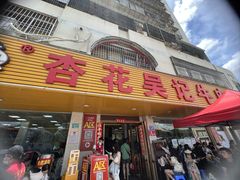 -杏花吴记牛肉火锅