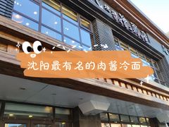 门面-现代烧烤冷面店(苏家屯店)