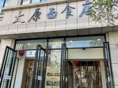 -太原面食店(解放路店)