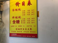 菜单-山北老老头馄饨