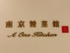 -A One Kitchen·南京精菜馆(晶丽酒店店)