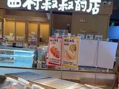 -西村叔叔的店·面包·甜品·蛋糕(清河万象汇店)