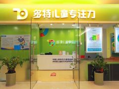 -多特儿童专注力·感统训练·注意力提升培训(锦峰训练中心)