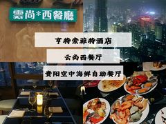 -索菲特酒店 · 云尚天际自助餐厅