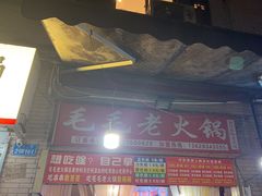 -毛毛老火锅(八年观音桥店)