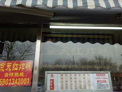 门面-京天红酒家(虎坊路店)