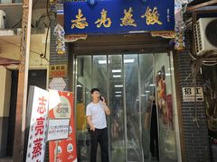 -志亮灌汤蒸饺·清真(庙后街店)