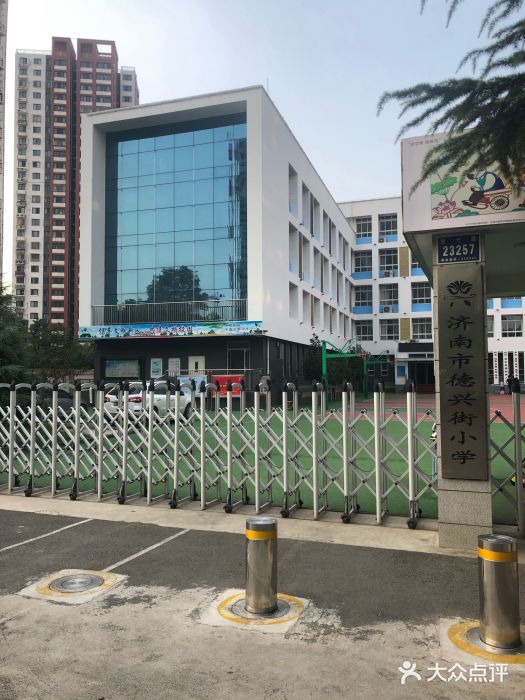 德兴街小学-图片-济南学习培训-大众点评网