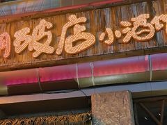 -破三川·新川菜(静安大融城店)