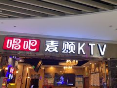 -唱吧麦颂KTV(松江五龙商业广场店)