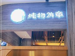 门面-炖物24章·顺时轻养茶(黄龙店)