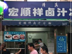 门面-清真·宏顺祥卤汁凉粉(大皮院店)